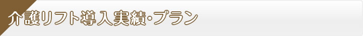 介護リフト導入実績・プラン