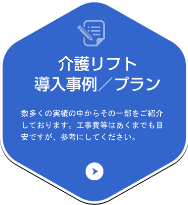 介護リフト導入事例／プラン