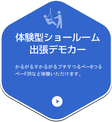 体験型ショールーム、出張デモカー