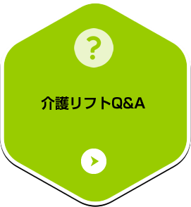 介護リフトQ＆A