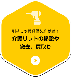 介護リフトの移設、撤去、買取