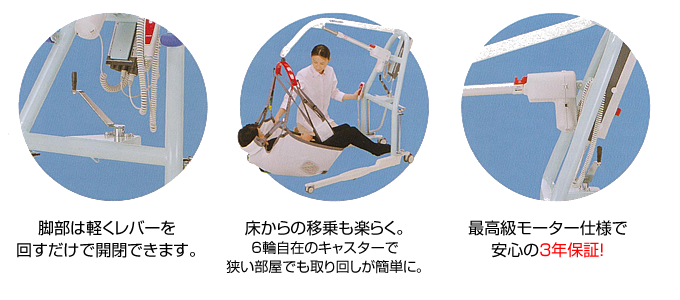 ベッドから車椅子やポータブルトイレなどへ移乗するために使用する、床走行式電動介助リフトです