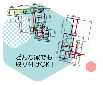 どんな家でも取付られます。