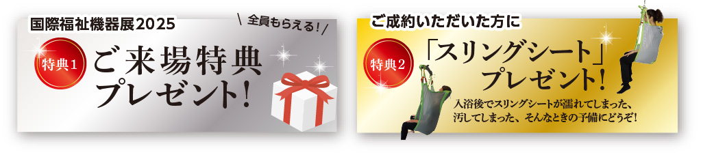 ご来場特典